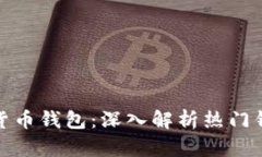 选择可靠的数字货币钱包：深入解析热门钱包特