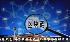 通通钱包：为您提供全方位的数字支付解决方案