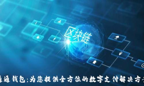  

通通钱包：为您提供全方位的数字支付解决方案