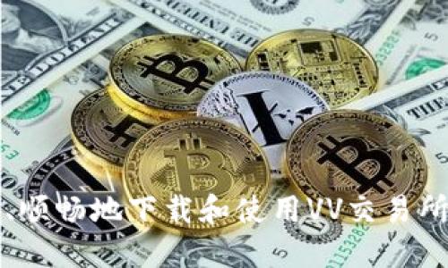 如何安全、顺畅地下载和使用VV交易所移动应用