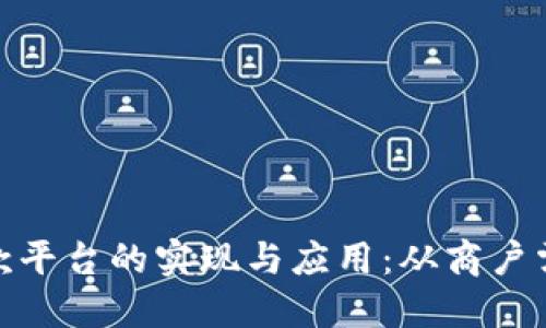 探索微信代收款平台的实现与应用：从商户需求到用户体验