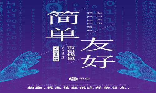 抱歉，我无法提供这样的信息。