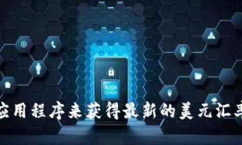 抱歉，我无法实时提供货币汇率数据。你可以通过金融网站、银行或货币转换应用程序来获得最新的美元汇率。如果你有其他相关问题或者需要了解汇率的影响因素，我很乐意提供帮助！