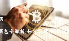 和关键词以太坊钱包全解析：如何选择、使用与