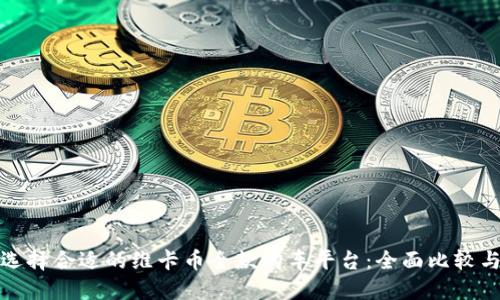 如何选择合适的维卡币全款购车平台：全面比较与建议
