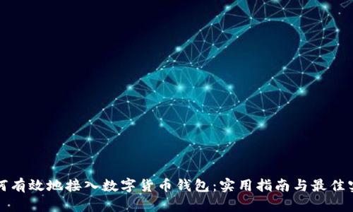 如何有效地接入数字货币钱包：实用指南与最佳实践
