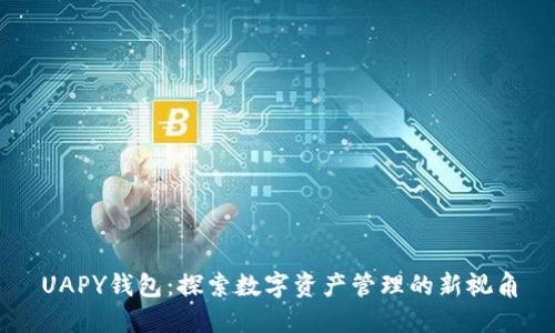 UAPY钱包：探索数字资产管理的新视角