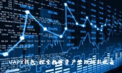 UAPY钱包：探索数字资产管理的新视角