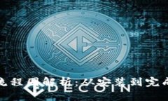 加密钱包快速扫码流程图解析：从安装到完成交