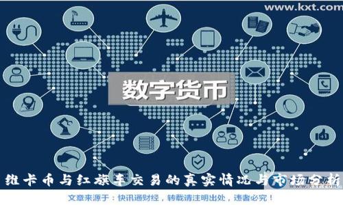 维卡币与红旗车交易的真实情况与市场分析