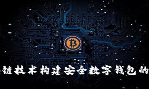 基于区块链技术构建安全数字钱包的全面指南