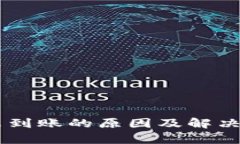 IM钱包转账未到账的原因及解决方案详细解析