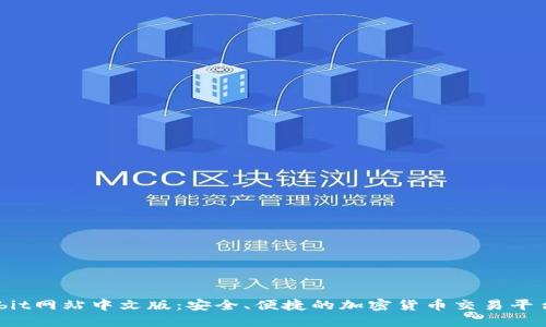 探索ibit网站中文版：安全、便捷的加密货币交易平台指南