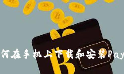 快速指导：如何在手机上下载和安装PayPal应用程序
