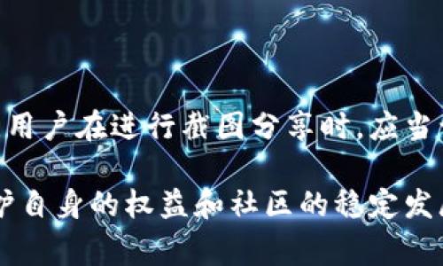 加密钱包转账截图是用户在进行加密货币交易时常常会生成的一种内容，通常用来作为交易的记录或凭证。有些情况下，例如在社群中分享交易信息或进行退款时，截图可能会被请求。但是，在使用和分享这类截图时，需要注意若干重要点，以下是对这一问题的详尽讨论。

加密钱包转账截图的用途
加密钱包转账截图在很多情况下是非常有用的。例如，当你进行了一笔交易，并希望向其他人证明这笔交易确实已完成时，截图可以起到很好的证明作用。在一些加密货币交易所，用户在提交提款请求时也可能被要求提供转账的相关截图，以确保资金流动的透明性。

截图的隐私风险
虽然加密钱包转账截图可以作为交易的凭证，但用户在分享这些截图时必须谨慎，因为截图中可能包含敏感信息，比如钱包地址、交易金额等。某些恶意用户可能利用这些信息进行诈骗。因此，在公开分享截图前，建议将个人敏感信息（如地址、余额等）进行模糊处理或完全删除。

转账截图的法律和道德考虑
在进行转账截图分享时，用户还需遵循法律及道德标准。例如，在某些地区，未经他人同意而分享涉及他人的交易信息可能会触犯隐私法律。因此，用户在分享加密钱包转账截图时，确保已获得相关授权或同意是非常重要的。

对交易记录的管理
良好的交易记录管理是加密货币投资中不可或缺的一部分。虽然转账截图能够提供即时的交易信息，但依赖截图而不维护正式的记录可能导致数据混乱。使用可靠的加密资产管理工具来跟踪交易历史，并确保能够在需要时查找相关信息，会大大提升用户的管理效率。

社区互动与透明性
在加密货币的社群中，透明性是非常重要的一个价值观。用户常常会在论坛或社交媒体上分享自己的转账截图，以展示其交易经验或寻求反馈。这不仅能够帮助自身获取经验教训，还能促进社区成员之间的交流与学习，提升集体的透明度。

如何在社交媒体上安心分享截图
如果你决定在社交媒体上分享加密钱包的转账截图，以下几个步骤可以帮助你确保安全:
ul
    listrong模糊处理敏感信息:/strong 使用图像编辑工具模糊掉钱包地址、交易金额及其他私人信息。/li
    listrong选择适合的社交平台:/strong 选择那些对加密货币持友好态度的平台进行分享，避免在可能存在误解的平台上进行传播。/li
    listrong仅在受信任的群组内分享:/strong 在确认群组成员都是可信赖的情况下，可以进行截图分享以增加安全性。/li
/ul

总结
加密钱包转账截图在确定交易完成、分享经验以及合规性管理中具有重要的价值。然其隐私风险与法律责任同样不容忽视。用户在进行截图分享时，应当认真考虑这些因素，以确保自身信息的安全与合规，促进加密货币社区良性互动。

通过以上分析，我们可以看到，虽然加密钱包转账截图是一个实用的工具，但在使用时需要谨慎并考虑多方面的因素，以维护自身的权益和社区的稳定发展。