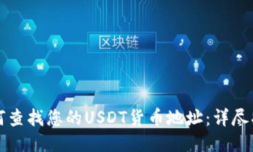 如何查找您的USDT货币地址：详尽指南