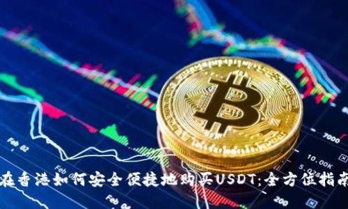 在香港如何安全便捷地购买USDT：全方位指南