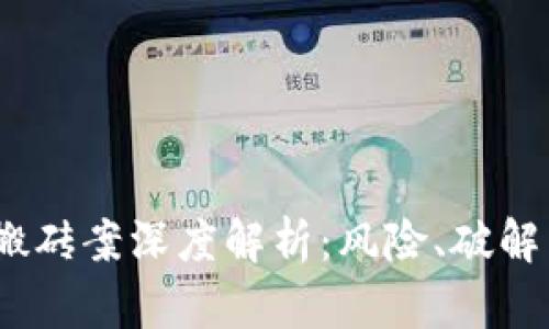 USDT搬砖案深度解析：风险、破解与对策