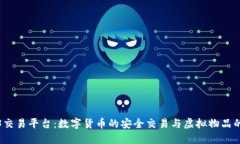 探索5173交易平台：数字货币的安全交易与虚拟物