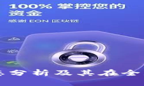 比特币最新价格动态分析及其在全球加密市场中的排名