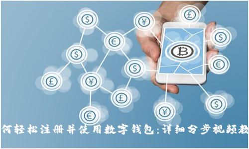 如何轻松注册并使用数字钱包：详细分步视频教程