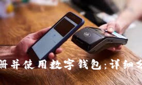 如何轻松注册并使用数字钱包：详细分步视频教程