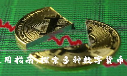  Payeer钱包使用指南：探索多种数字货币管理的便捷方式