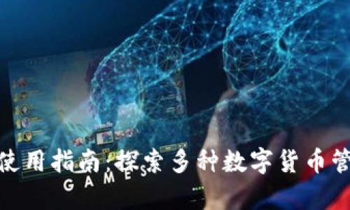  Payeer钱包使用指南：探索多种数字货币管理的便捷方式