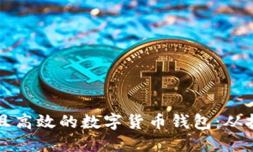 如何构建一个安全且高效的数字货币钱包：从技术架构到实际应用
