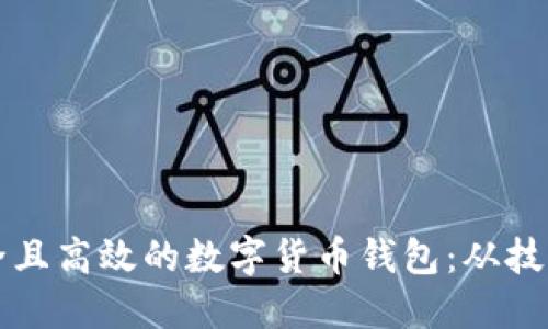 如何构建一个安全且高效的数字货币钱包：从技术架构到实际应用