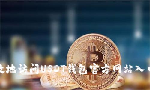 如何安全高效地访问USDT钱包官方网站入口及使用技巧