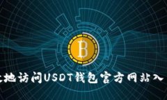 如何安全高效地访问USDT钱包官方网站入口及使用