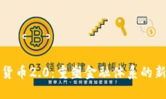数字货币2.0：重塑金融体系的新纪元