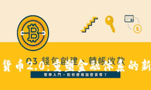 数字货币2.0：重塑金融体系的新纪元