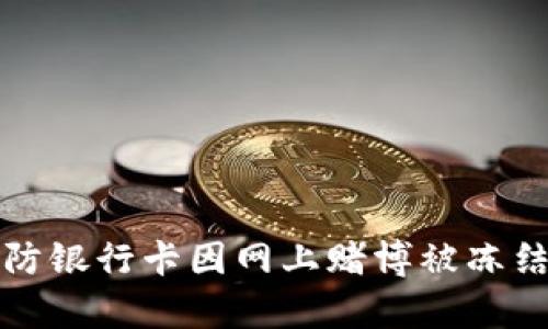 如何有效预防银行卡因网上赌博被冻结的实用技巧