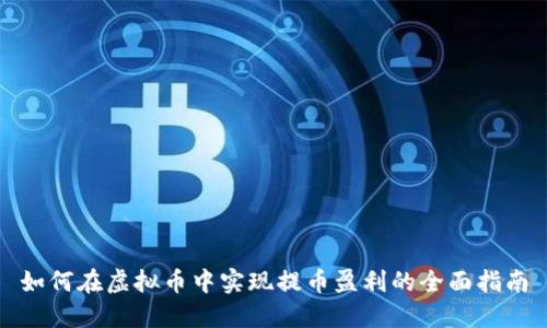 如何在虚拟币中实现提币盈利的全面指南
