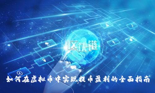 如何在虚拟币中实现提币盈利的全面指南
