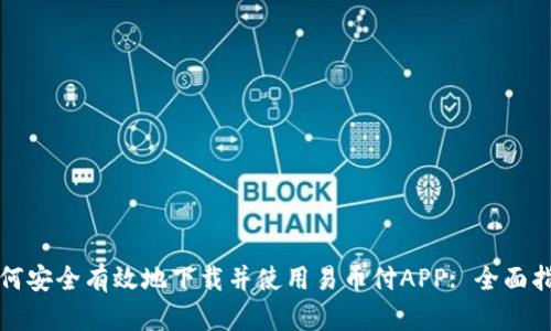 如何安全有效地下载并使用易币付APP: 全面指南