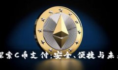 深入探索C币支付：安全、便捷与未来发展