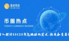 深入探讨ERC20钱包地址的定义、构成和重要性