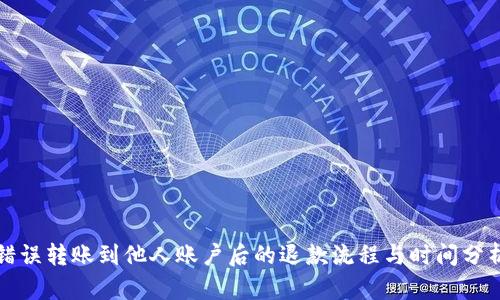 错误转账到他人账户后的退款流程与时间分析