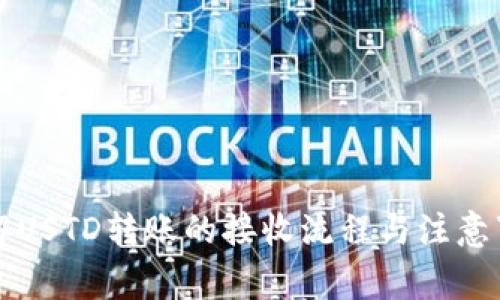 详解USTD转账的接收流程与注意事项
