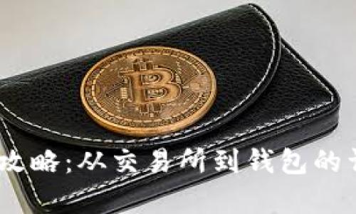 USDT提现全攻略：从交易所到钱包的详细步骤解析