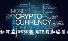 详细指南：如何在iOS设备上下载和安装比特派钱