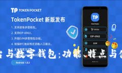 数字货币平台与数字钱包：功能、特点与使用场