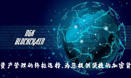 万币钱包App：数字资产管理的终极选择，为您提供便捷的加密货币交易与安全存储