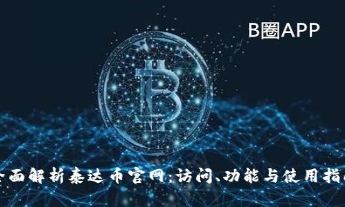 全面解析泰达币官网：访问、功能与使用指南