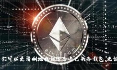   探索五款功能强大的数字冷钱包，安全存储你的