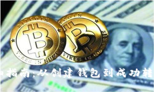 USDT转账详细指南：从创建钱包到成功转账的每个步骤