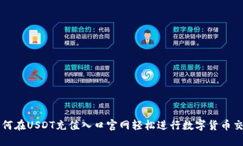 如何在USDT充值入口官网轻松进行数字货币交易